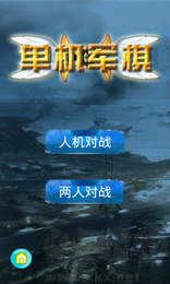 軍棋單機版