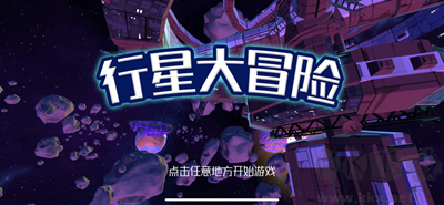 行星大冒險官網版