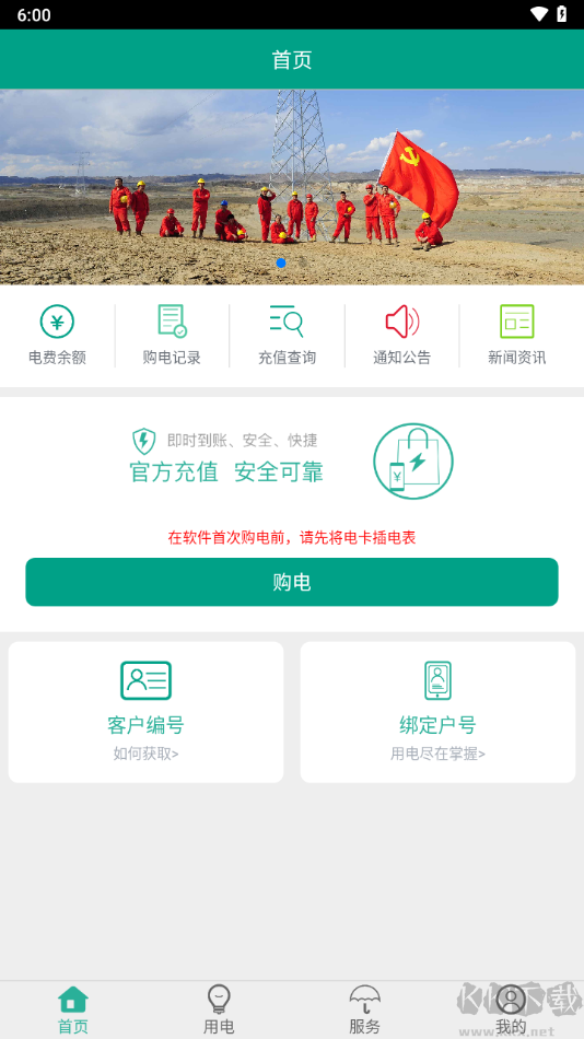 南疆能源(第一師電力繳費)