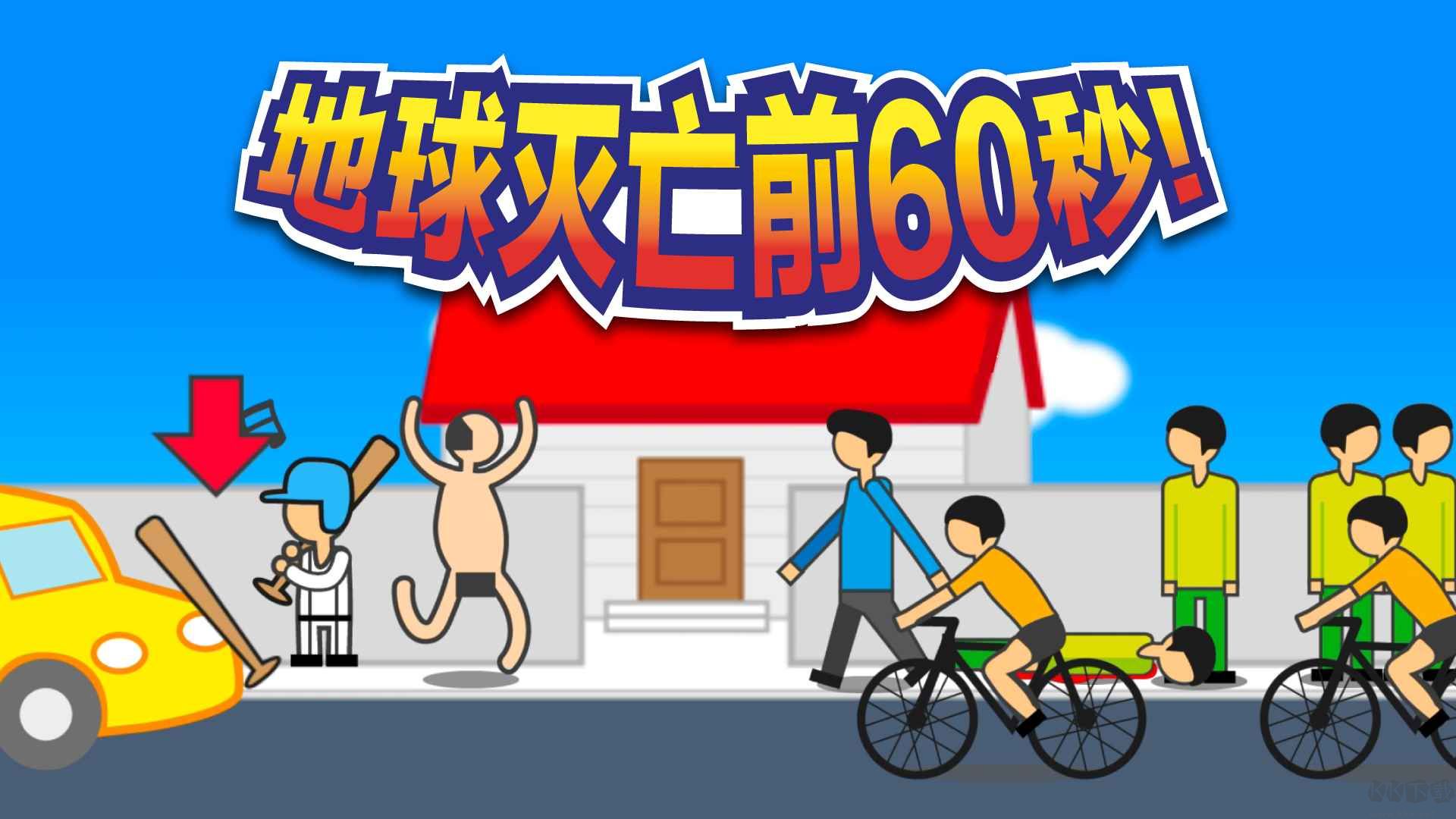 地球滅亡前60秒