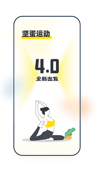 堅(jiān)蛋運(yùn)動(dòng)app完整版