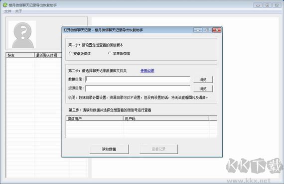 樓月微信聊天記錄導出恢復助手專業版