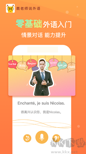 鹿老師說外語app免費版