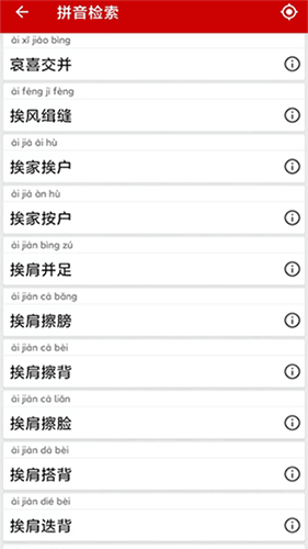 成語詞典app最新版