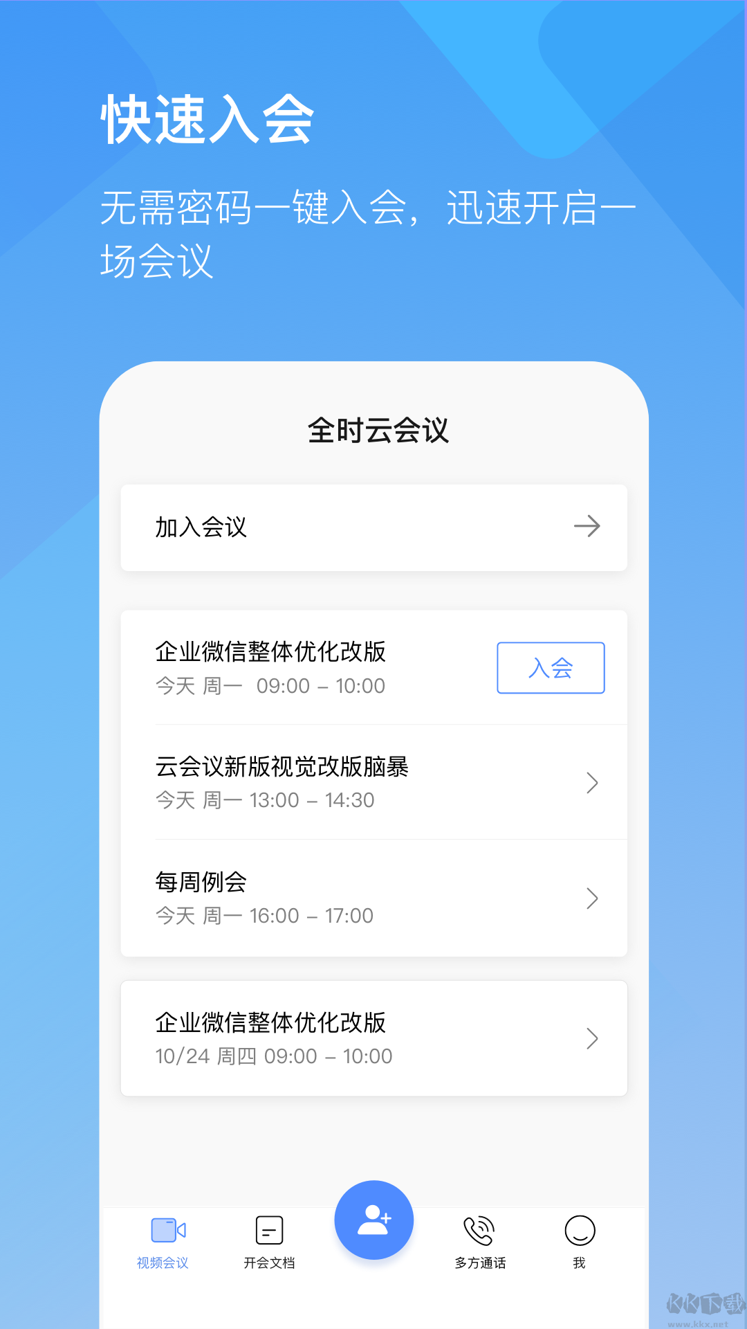 全時云會議app安卓手機版
