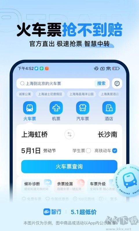 智行火車票手機(jī)版