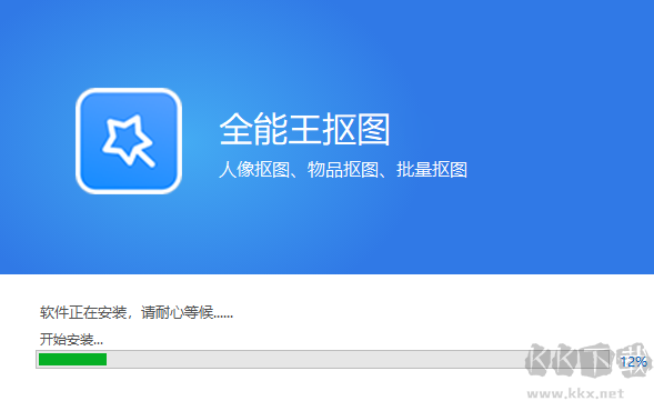 全能王摳圖