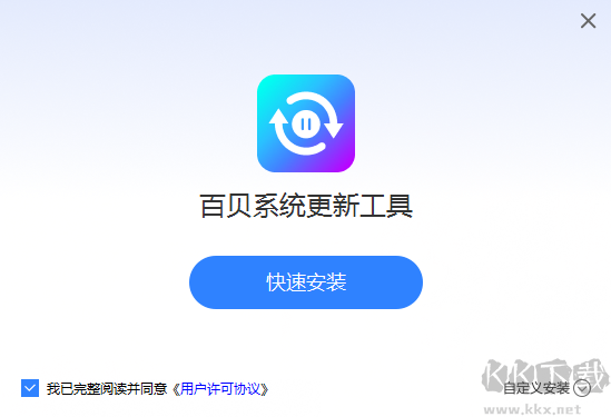 百貝系統更新工具升級版