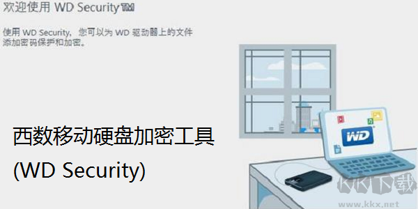 西數(shù)移動硬盤加密工具完整版
