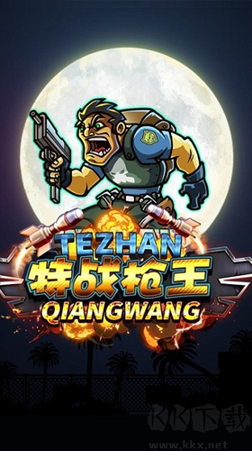 特戰槍王最新版