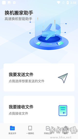 換機(jī)搬家助手app安卓版