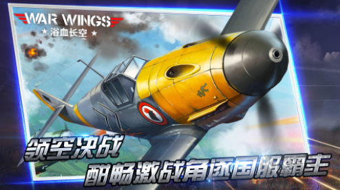 浴血長空無限金幣鉆石版