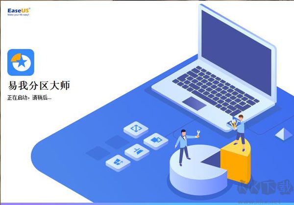 易我分區大師中文破解版使用方法1