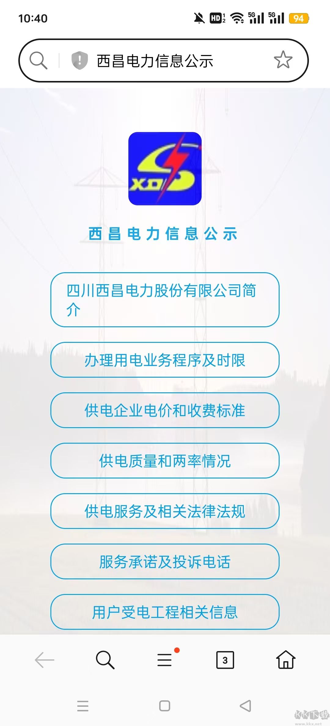 西昌電力交費官網版