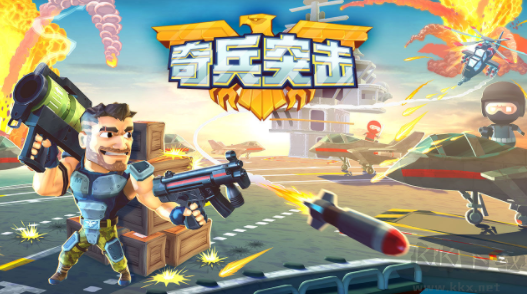 奇兵突擊游戲