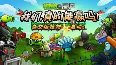 植物大戰僵尸游戲下載-植物大戰僵尸變態版/雜交版/原版下載-植物大戰僵尸游戲排行