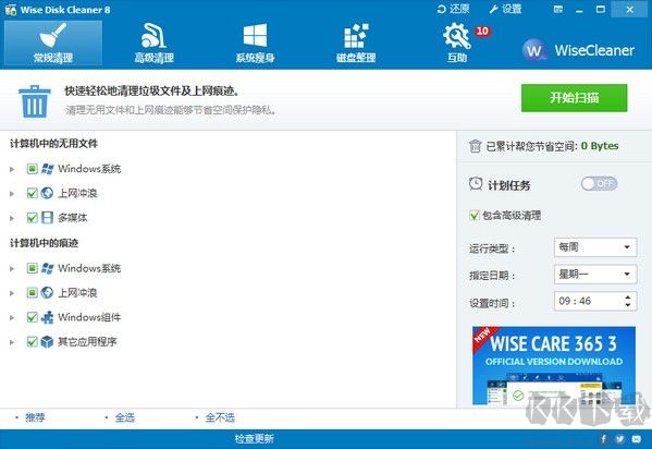  Wise Disk Cleaner(垃圾及痕跡清理工具)