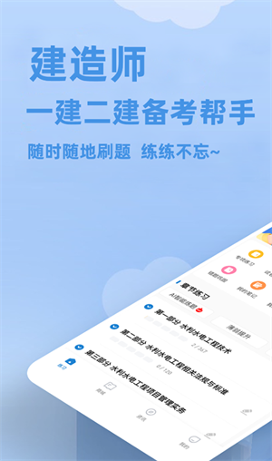 建造師練題app專業版