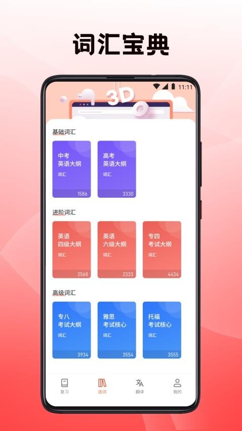 英語翻譯四級君app專業版