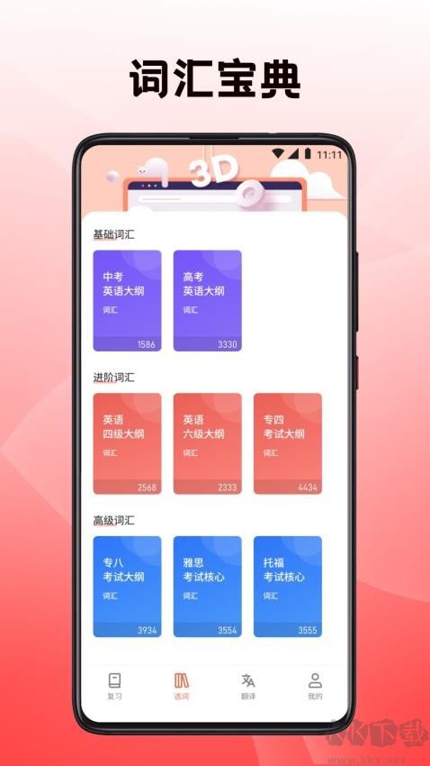 英語翻譯四級君app專業版