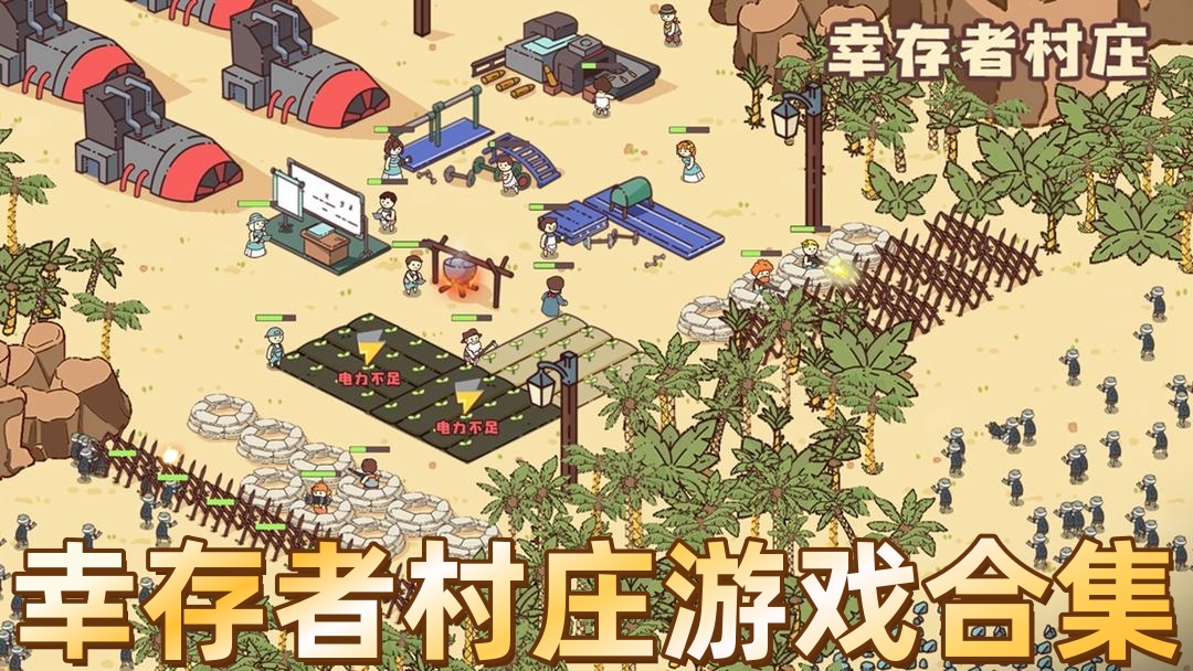幸存者村莊游戲合集下載-幸存者村莊手游全集-幸存者村莊游戲結合版