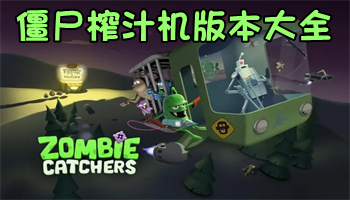 僵尸榨汁機全部版本下載-僵尸榨汁機版本合集-僵尸榨汁機安卓版/最新版/修改版