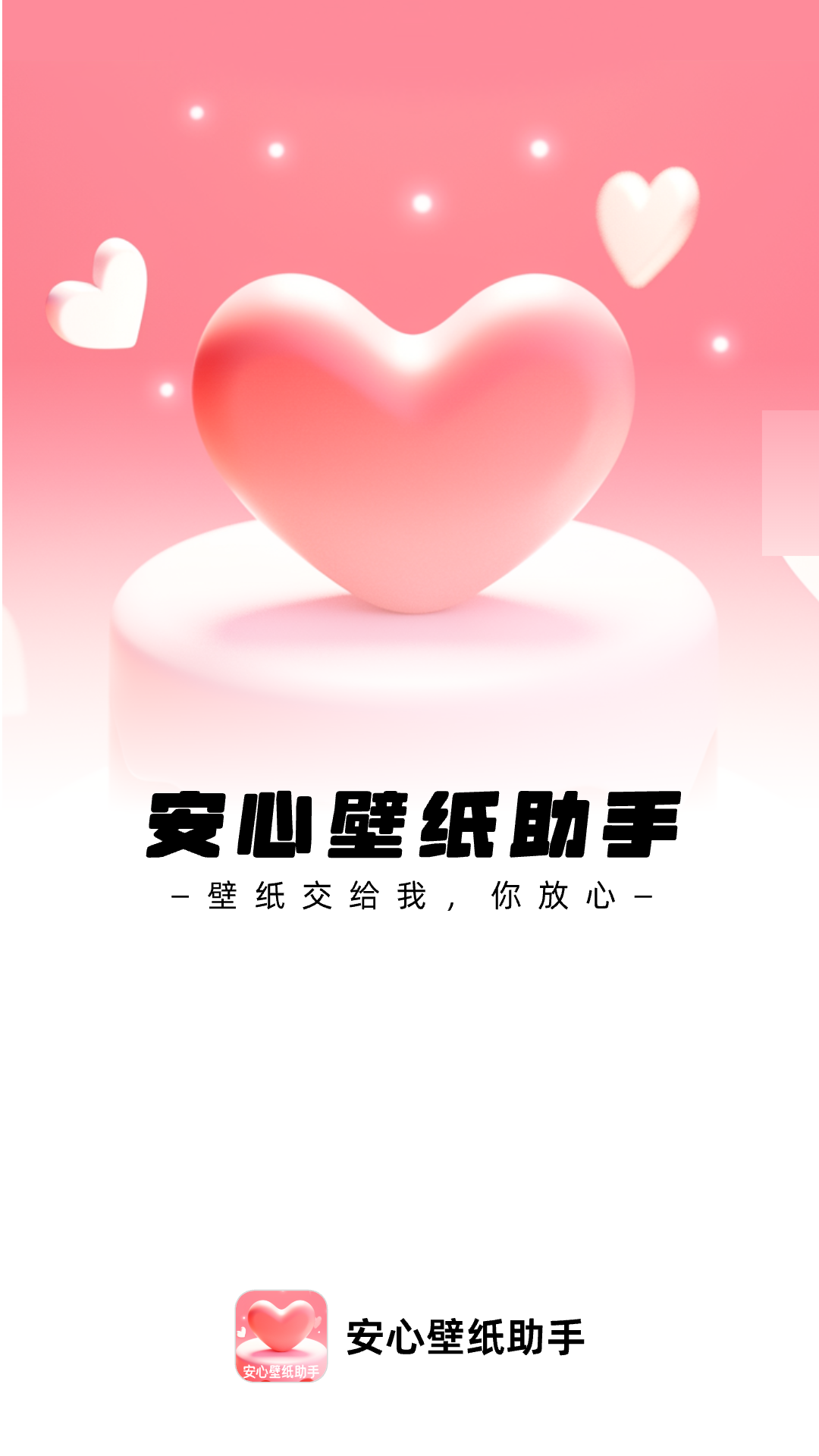 安心壁紙助手app最新版