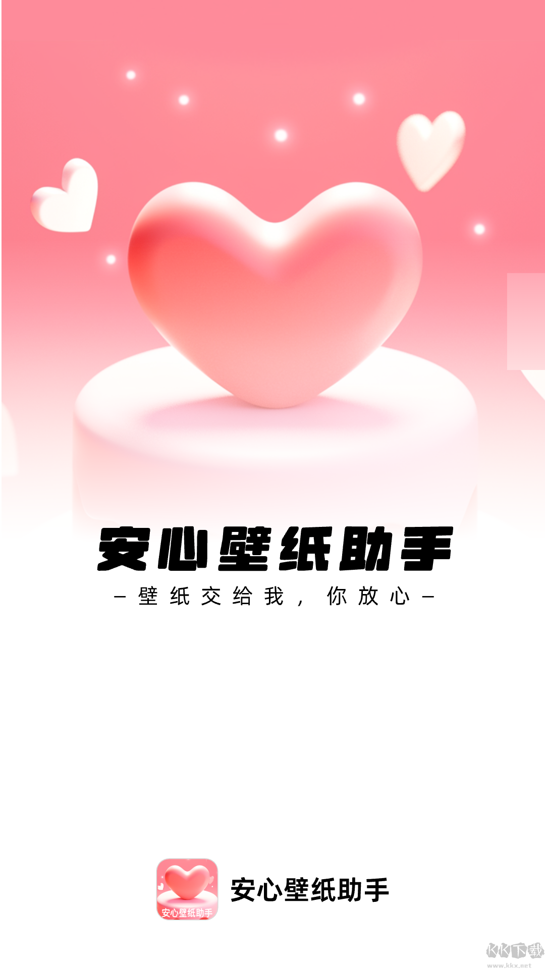 安心壁紙助手app最新版
