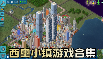 西奧小鎮游戲大全下載-西奧小鎮游戲排行榜-西奧小鎮全新集結版