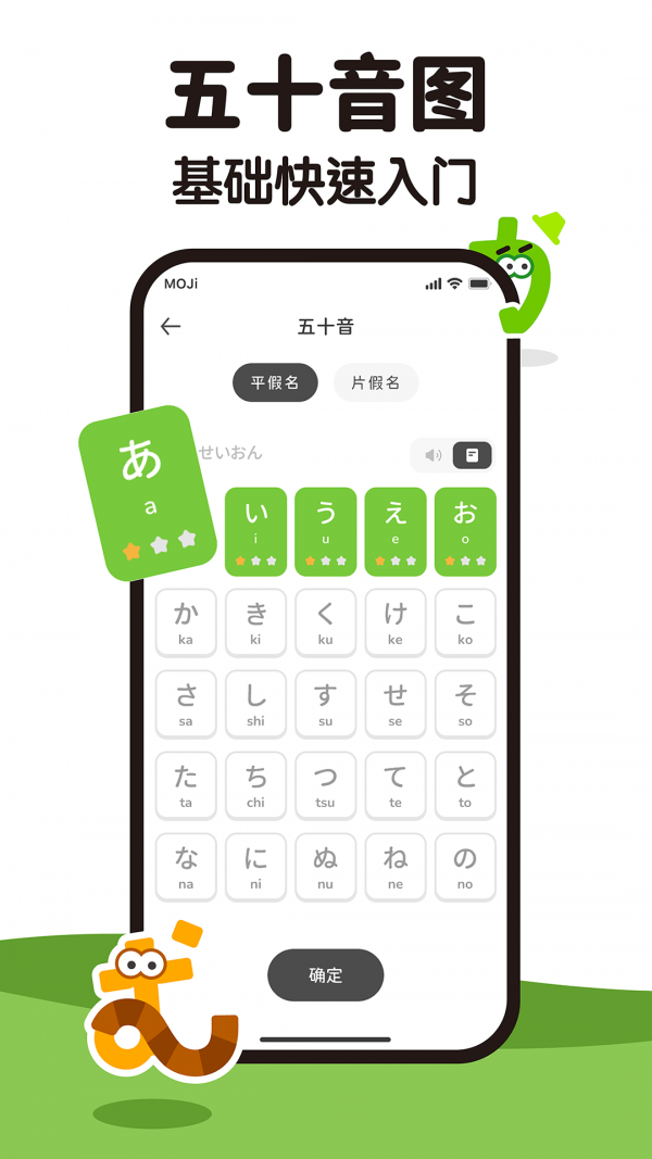 MOJiKana五十音(學日語)