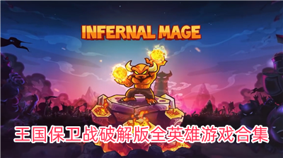 王國保衛游戲合集下載-王國保衛戰游戲排行榜-王國保衛戰手游各種版本
