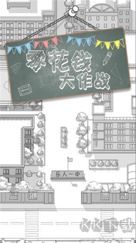 零花錢大作戰安卓版