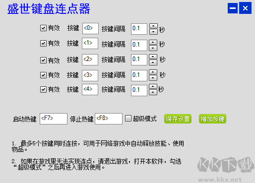 盛世鍵盤連點器專業版