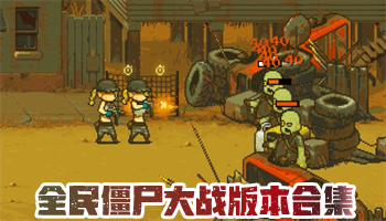 全民僵尸大戰版本大全下載-全民僵尸大戰各種版本-全民僵尸大戰全部版本集結