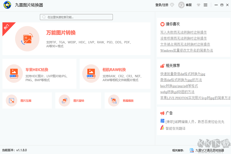 九雷圖片轉(zhuǎn)換器(圖片格式轉(zhuǎn)換類軟件)