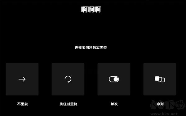 Logitech G HUB新版怎么設置宏