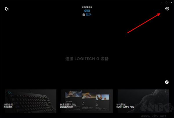 Logitech G HUB新版怎么設置開機自啟
