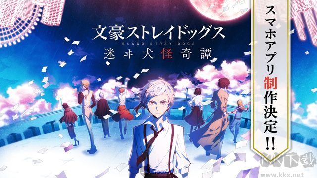 文豪野犬官方版