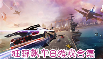 狂野飆車8游戲大全-狂野飆車8游戲排行榜-狂野飆車8游戲集結