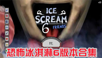 恐怖冰淇淋游戲版本大全下載-恐怖冰淇淋1-6的版本集結-恐怖冰淇淋各種版本