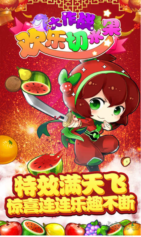 歡樂切水果大作戰安卓版