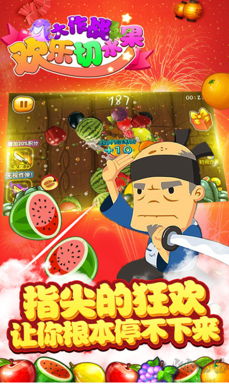 歡樂切水果大作戰安卓版