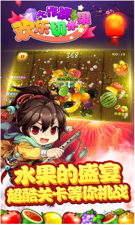 歡樂切水果大作戰安卓版