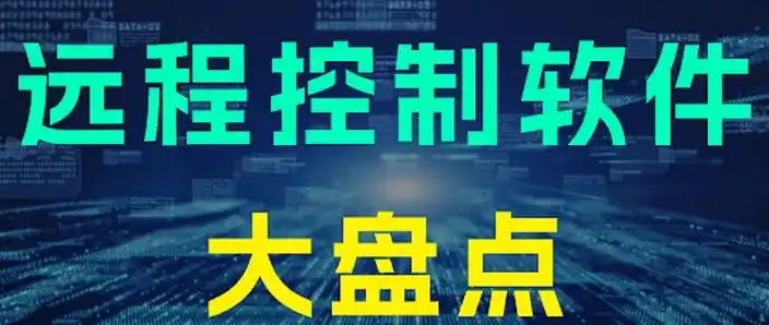 電腦遠程控制軟件合集-好用的遠程控制軟件合集十款電腦遠程控制軟件