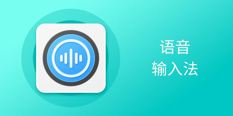 語音輸入法各種實用版本推薦-電腦必備的語音輸入法排行榜-超級好用的語音輸入法集合