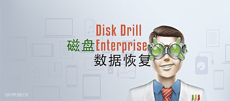 Disk Drill全部版本集合-Disk Drill各種版本大全-Disk Drill最新版/免費版/電腦版