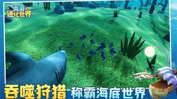 海底進(jìn)化世界安卓版