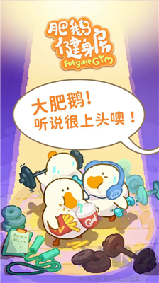 肥鵝健身房最新版