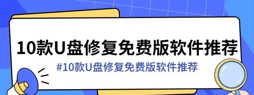 十大u盤啟動盤制作工具-U盤工具大全-專業好用的U盤工具推薦