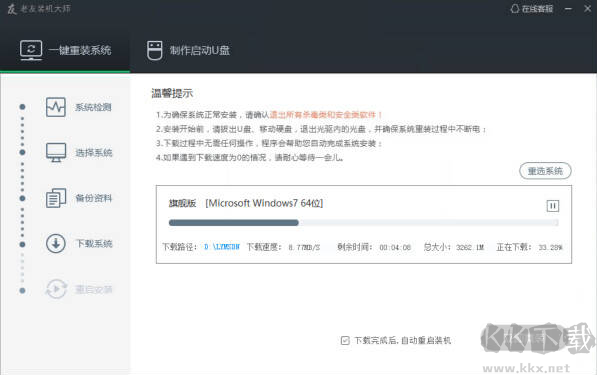 老友裝機大師(系統重裝軟件)